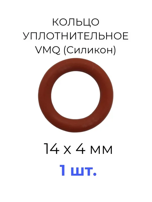 Кольцо уплотнительное 14х22x4 VMQ силикон 1 шт, 14x22x4, 1 шт