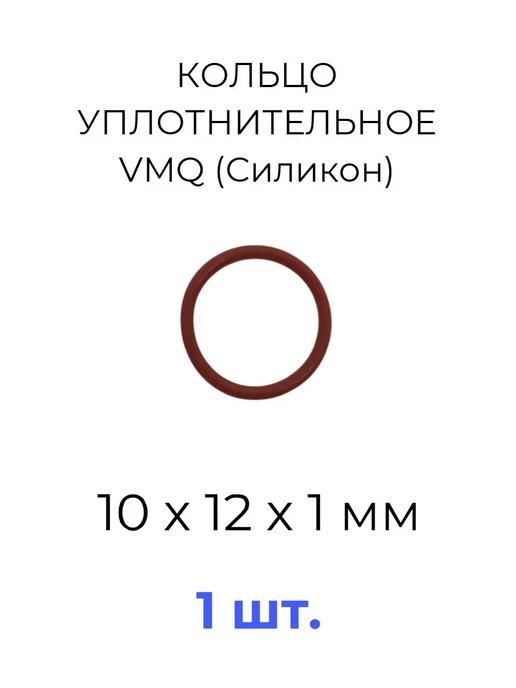 Кольцо уплотнительное 10х12x1 VMQ силикон 5 шт, 10x12x1, 1 шт