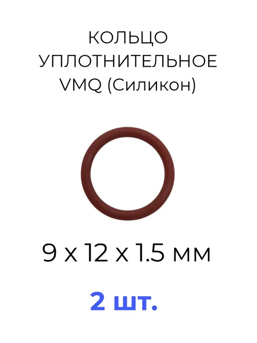 Кольцо уплотнительное 9х12x1.5 VMQ силикон 5 шт, 9x12x1.5, 2 шт