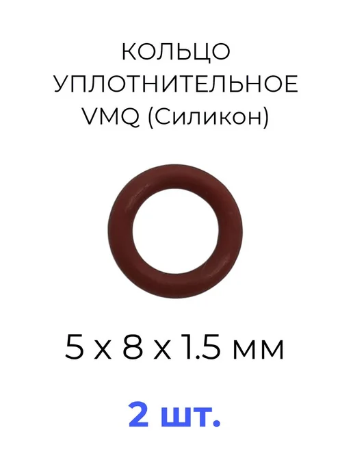 Кольцо уплотнительное 5х8x1.5 VMQ силикон 5 шт, 5x8x1.5, 2 шт