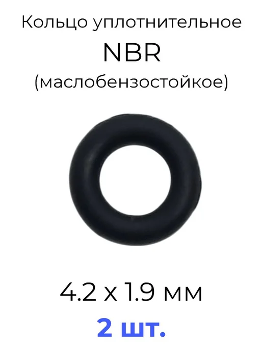 Кольцо уплотнительное 4,2х8x1.9 NBR маслобензостойкое 2 шт, 4.2x8x1.9, 2 шт