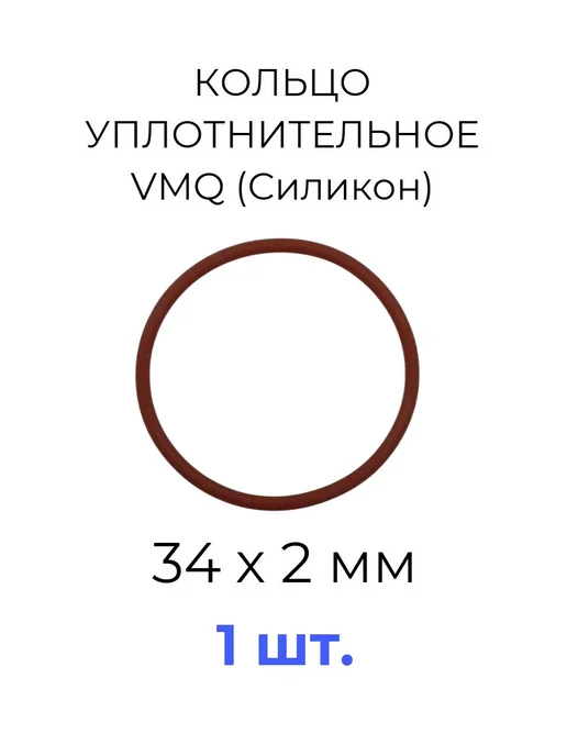 Кольцо уплотнительное 34х38x2 VMQ силикон 1 шт, 34x38x2, 1 шт