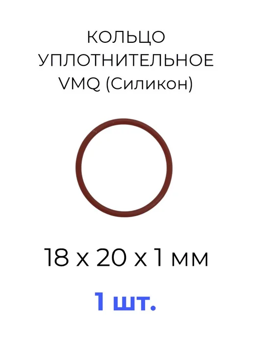 Кольцо уплотнительное 18х20x1 VMQ50 силикон 1 шт, 18x20x1, 1 шт