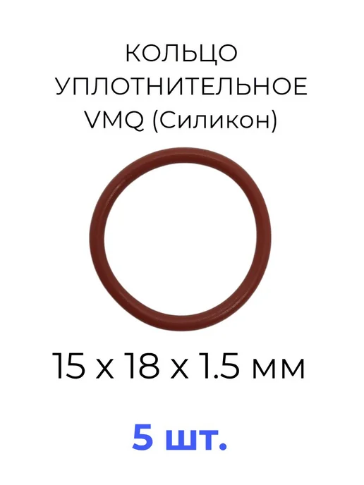 Кольцо уплотнительное 15х18x1.5 VMQ силикон 5 шт, 18x1.5, 5 шт