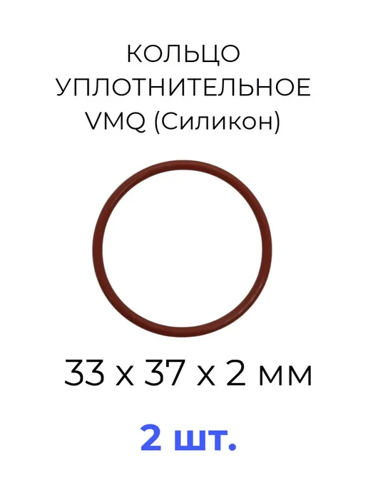 Кольцо уплотнительное 33х37x2 VMQ силикон 2 шт, 33x37x2, 2 шт