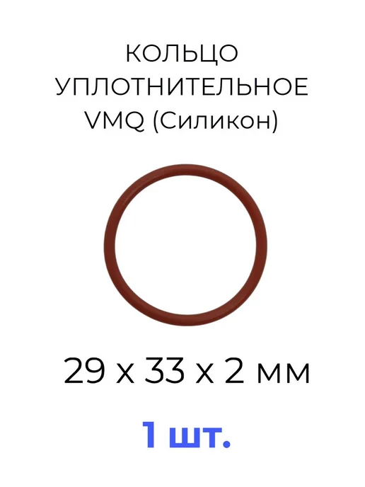 Кольцо уплотнительное 29х33x2 VMQ силикон 2 шт, 29x33x2, 1 шт