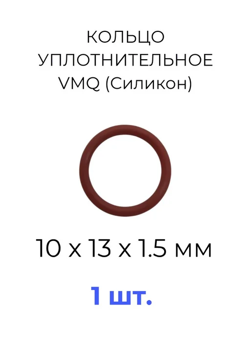 Кольцо уплотнительное 10х13x1.5 VMQ силикон 1 шт, 1 шт