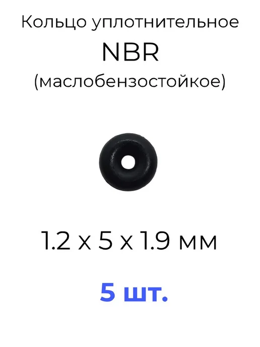 Кольцо уплотнительное 1.2x5x1.9 NBR маслобензостойкое 5 шт, 1.2x5x1.9, 5 шт