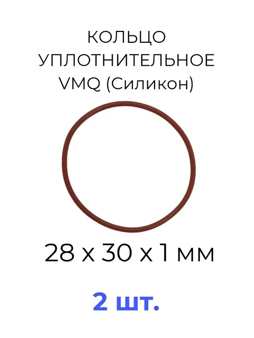 Кольцо уплотнительное 28х30x1 VMQ силикон 5 шт, 28x30x1, 2 шт