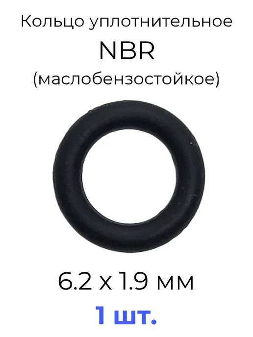 Кольцо уплотнительное 6,2х10x1.9 NBR маслобензостойкое 1 шт, 1 шт