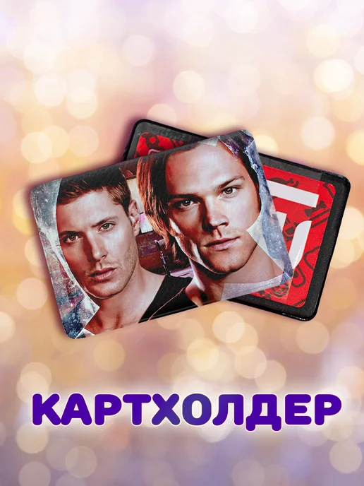 ANIMANIA_SHOP Сверхъестественное бокс, вариант, фото 10