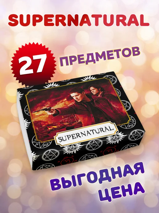 ANIMANIA_SHOP Сверхъестественное бокс, вариант, фото 2