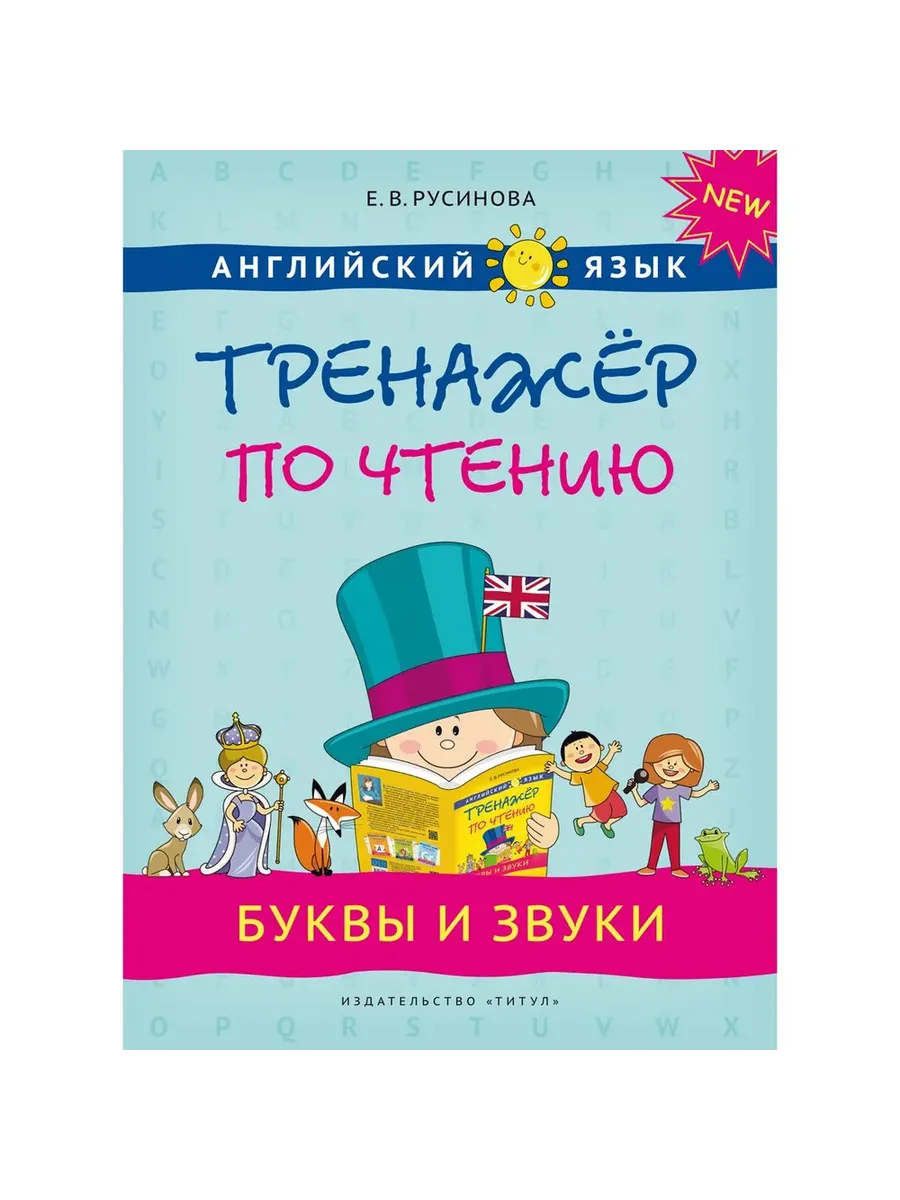 Тренажер по чтению. Буквы и звуки. QR-код. Английский язык