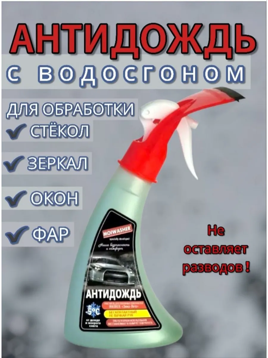 Антидождь для автомобиля очиститель стекол и зеркал