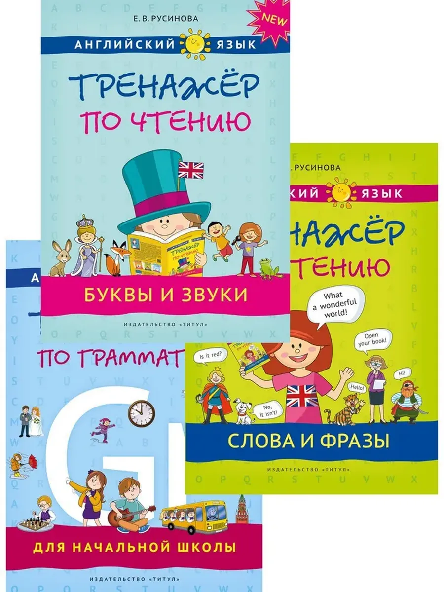 Тренажеры по чтению и грамм. Буквы и зв. Сл и фр.Английский