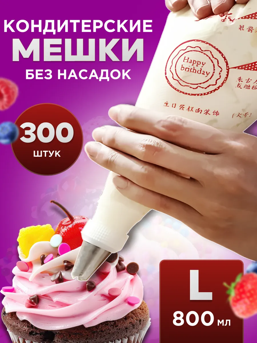 Мешки кондитерские одноразовые L 300 штук