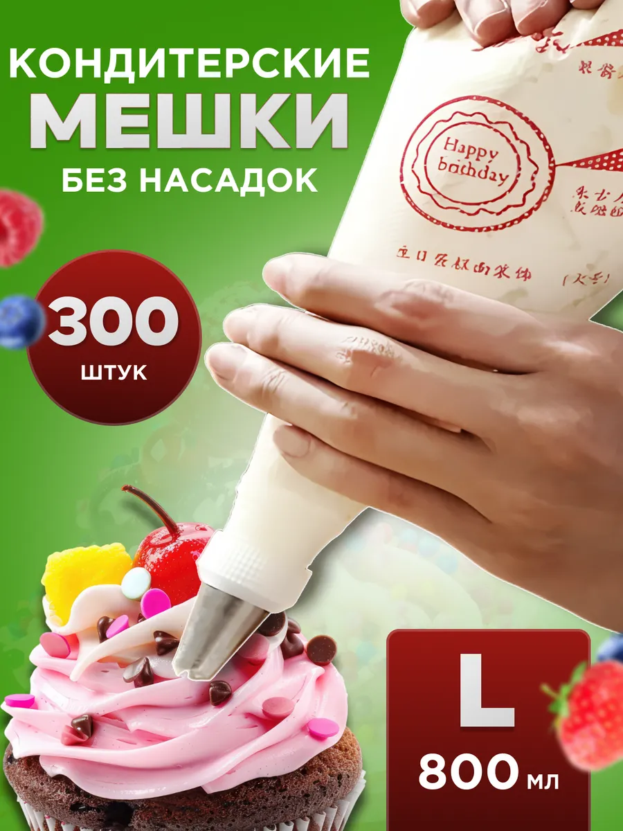 Кондитерский мешок одноразовый L размер 300 штук