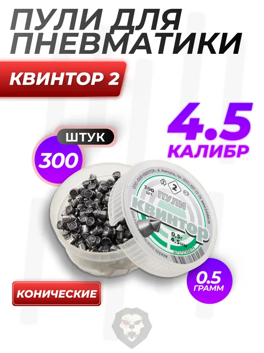Квинтор Пули пневматические 4.5 мм (0.53 грамма, с насечкой), вариант