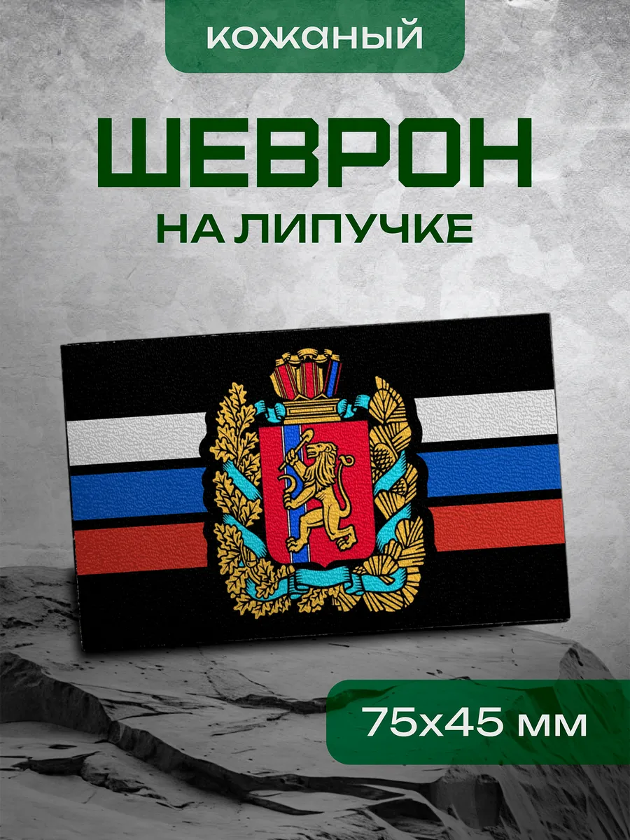 Шеврон Красноярский край