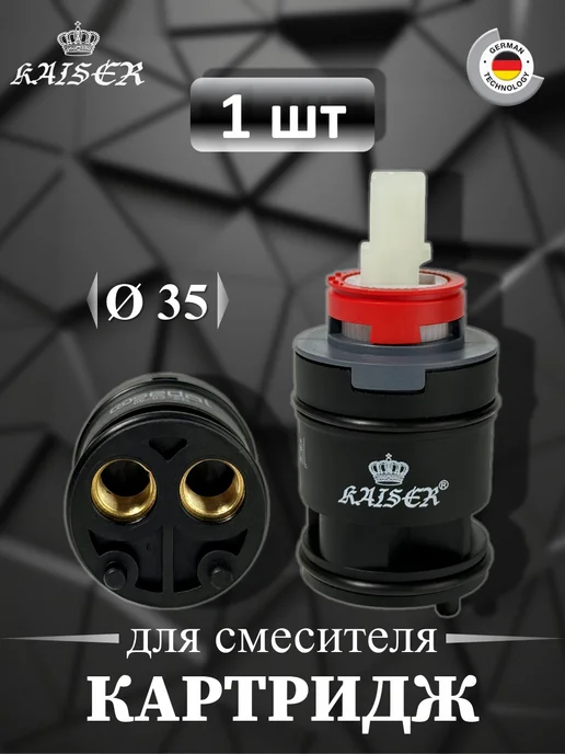 KAISER Картридж 6240 (74К чер.) Ø35 для смесителей серии 74, черный