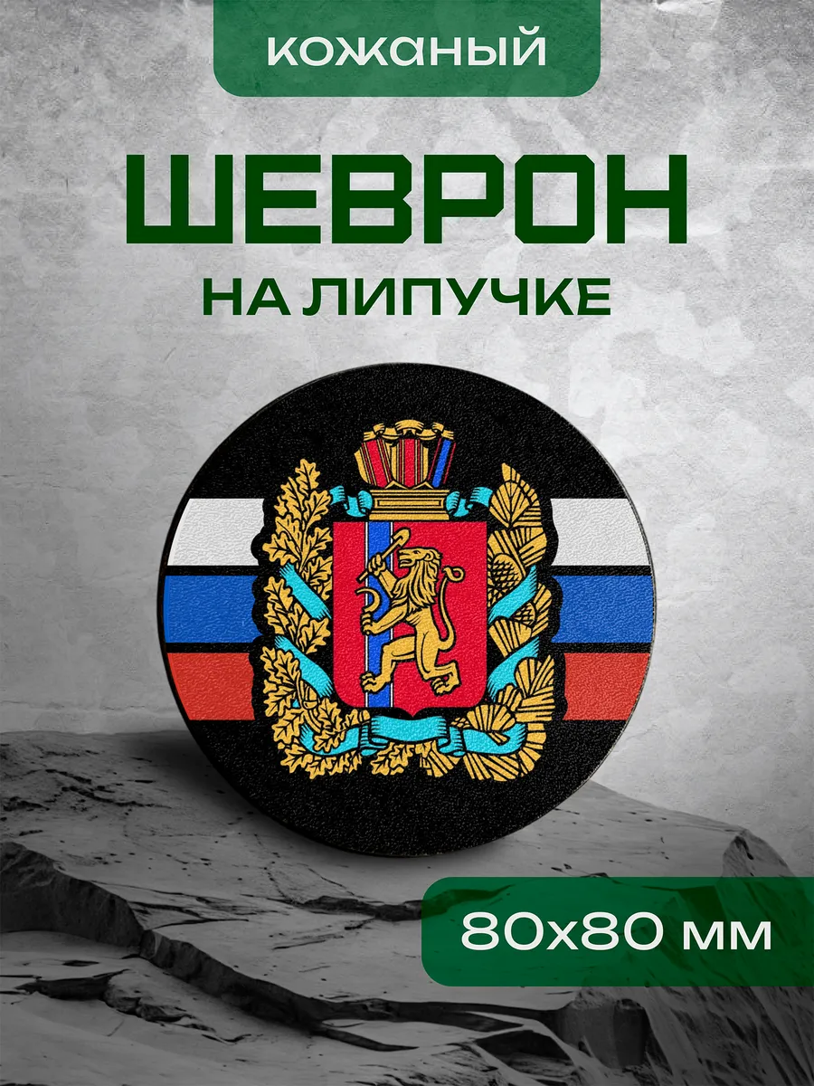 Шеврон Красноярский край