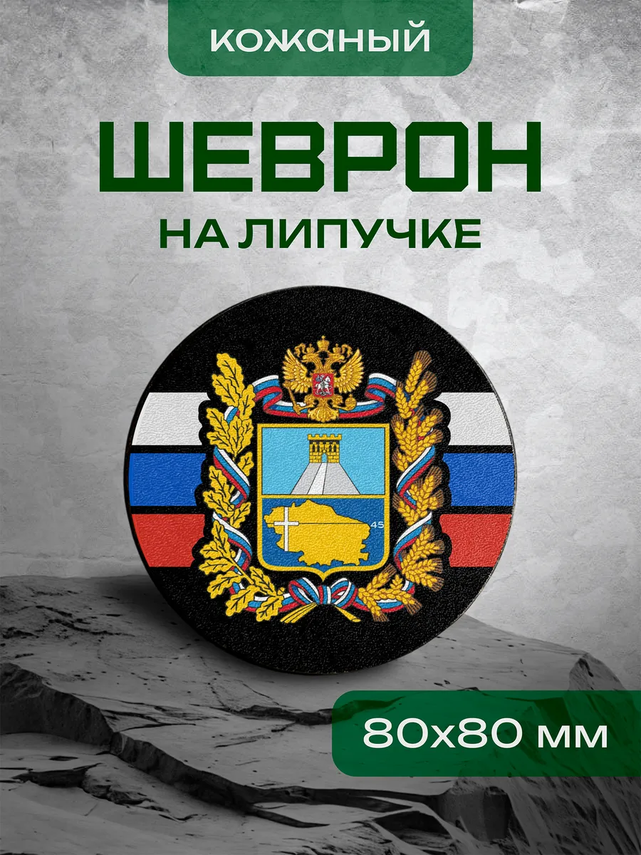 Шеврон Ставропольский край