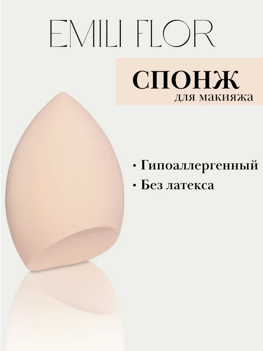 EMILI FLOR Спонж для макияжа, бежевый