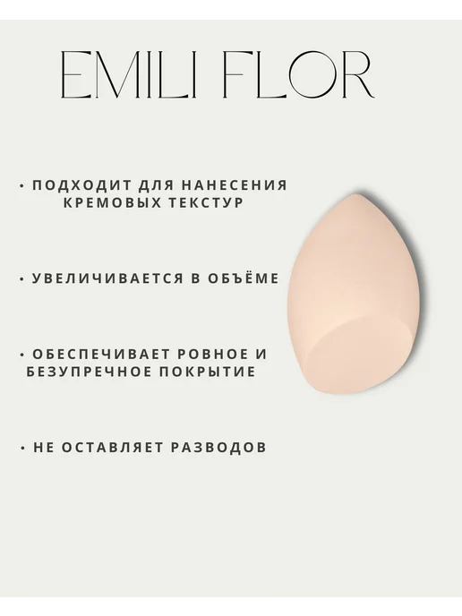 EMILI FLOR Спонж для макияжа, бежевый, фото 2