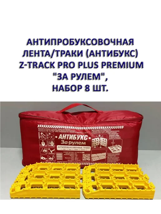 Z-TRACK Траки Pro plus premium «За Рулем», набор 8 шт, 8 шт