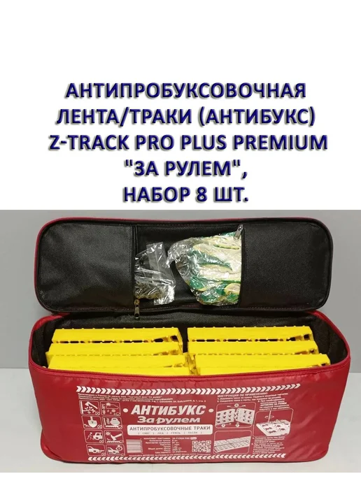 Z-TRACK Траки Pro plus premium «За Рулем», набор 8 шт, 8 шт, фото 2