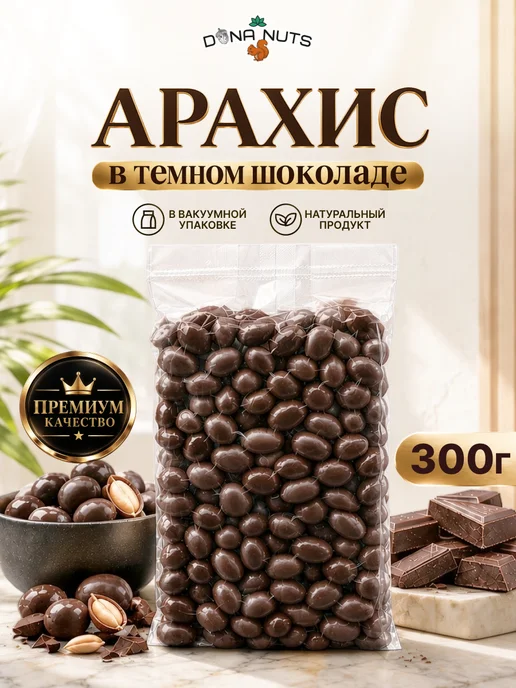 DONA NUTS Арахис в шоколаде Арахис в темном шоколаде, вариант