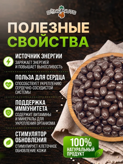DONA NUTS Арахис в шоколаде Арахис в темном шоколаде, вариант, фото 2