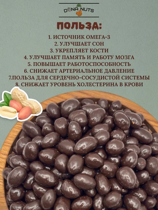 DONA NUTS Арахис в шоколаде Арахис в темном шоколаде, вариант, фото 3