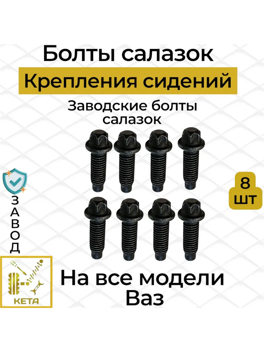 Болт крепления сидений салазок черные 2109 8шт
