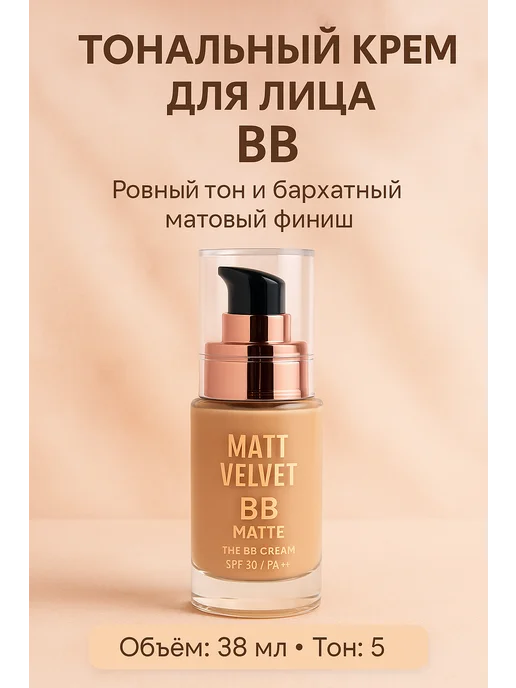 MIROO 7 Тональный крем BB с матирующим эффектом, коричневый