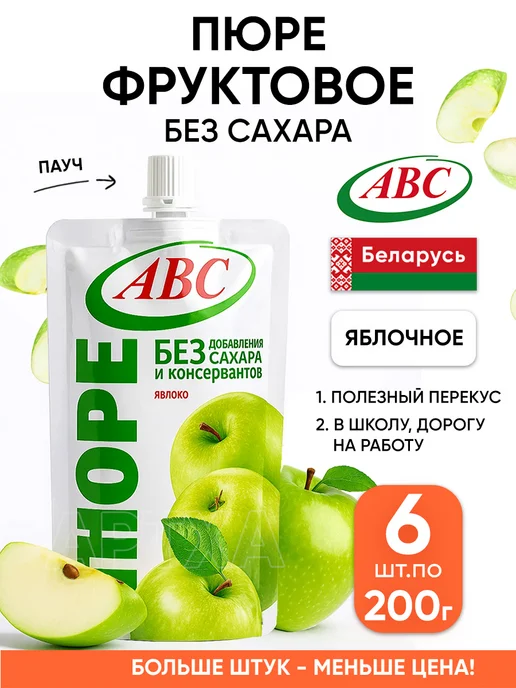 АВС Фруктовое пюре яблочное без сахара полезный перекус пауч, 6 шт