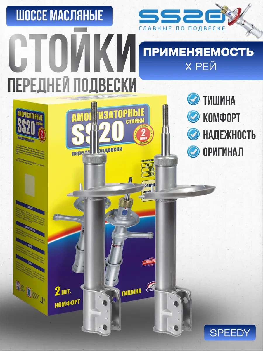 Стойки передней подвески Х рей SS20 (шоссе) 2шт