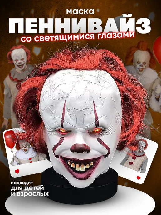 MagicIsland Маска клоуна Пеннивайза Оно, белый