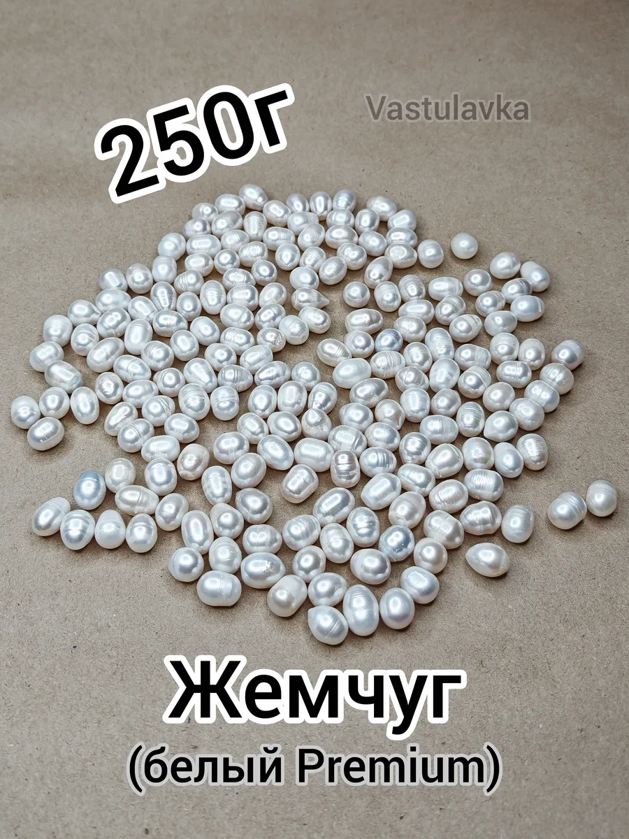 Жемчуг белый Premium (250г) для Васту