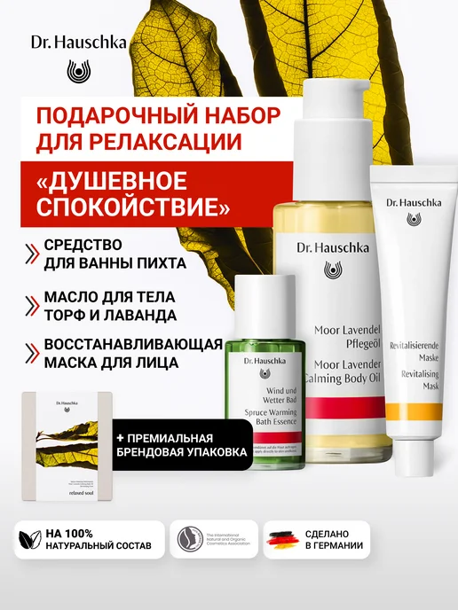 Dr. Hauschka Подарочный набор для релаксации Душевное спокойствие средств…, белый