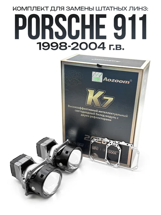 AoZoom Линзы в фары K7 Bi-LED для Porsche 911 1998-2004, 2 шт