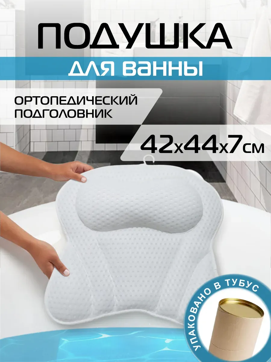 Подушка для ванны, подголовник с присосками, белый