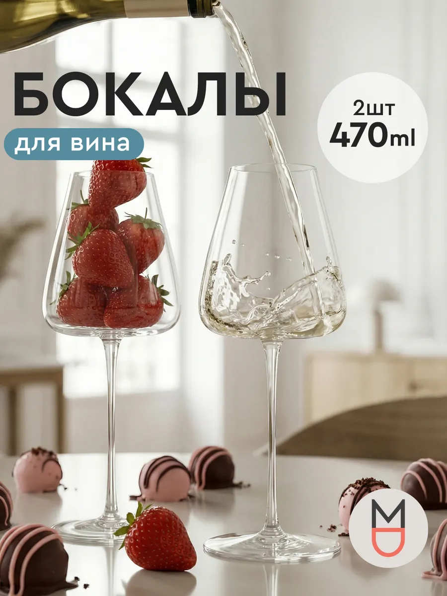 Бокалы для вина Шарм 470 мл 2 шт