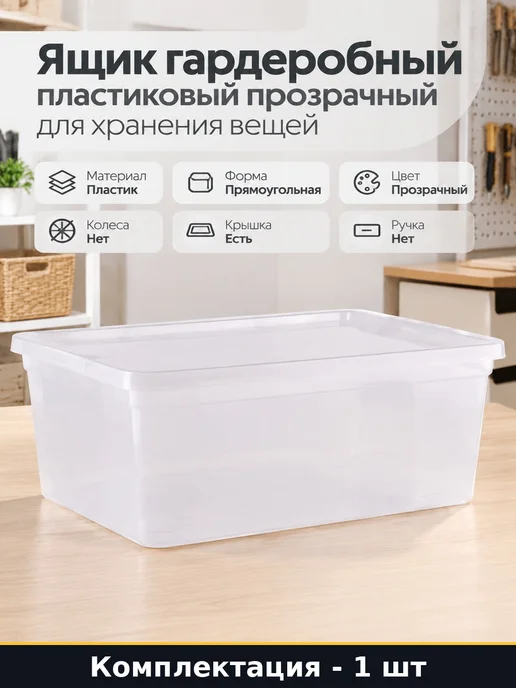 Ящик гардеробный пластиковый прозрачный для хранения вещей, прозрачный