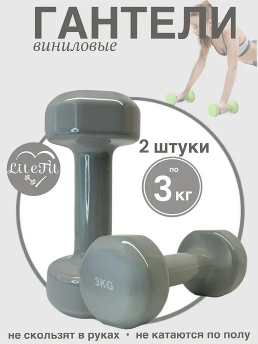 Гантели для спорта и фитнеса 3 кг, 3 кг