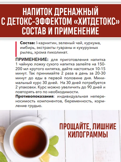 Batel Напиток дренажный с детокс-эффектом «ХитДетокс», вариант, фото 4