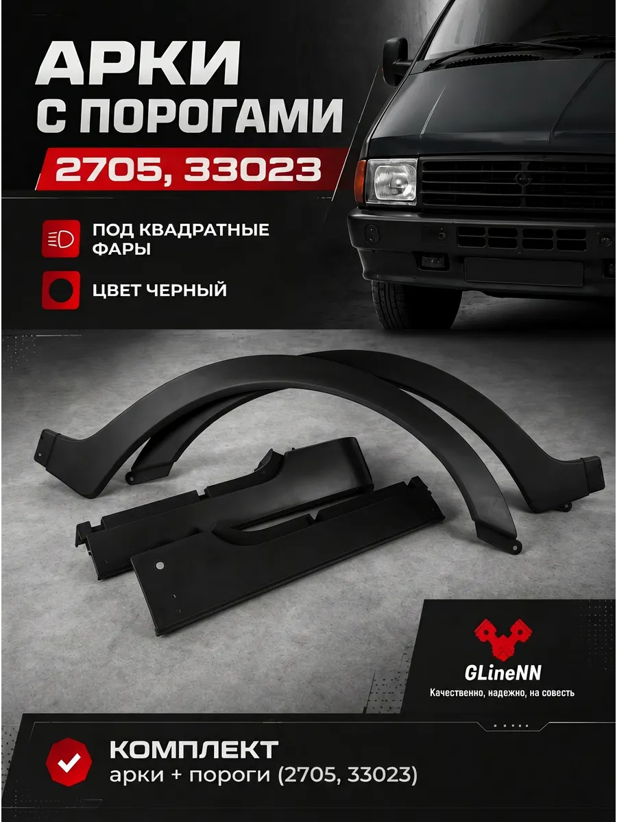 Накладки на арки и пороги для а/м С/О Газель 2705, Соболь