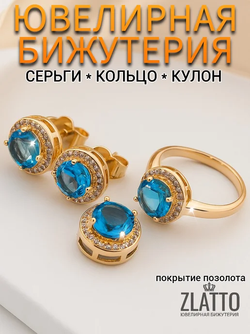 ZLATTO Комплект бижутерии серьги кулон и кольцо с крупным камнем, голубой