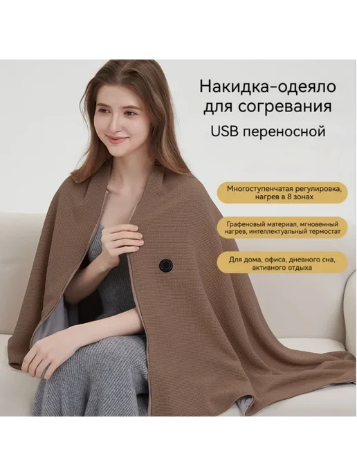 Электрическое одеяло шаль, коричневый