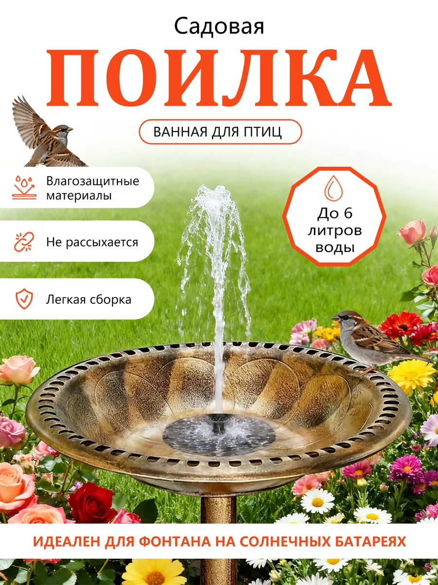 Поилка для фонтана на солнечной батарее с птицей